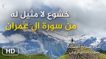 خشوع لا مثيل له من سورة ال عمران للقارئ سالم الرويلي تلاوة ستريح أعصابك 😌🎧 الراحة النفسية