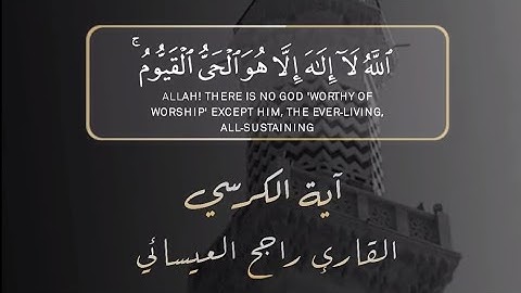 آية الكرسى تطرد الشيطان ما أجملها من تلاوة | راجح العيسائي