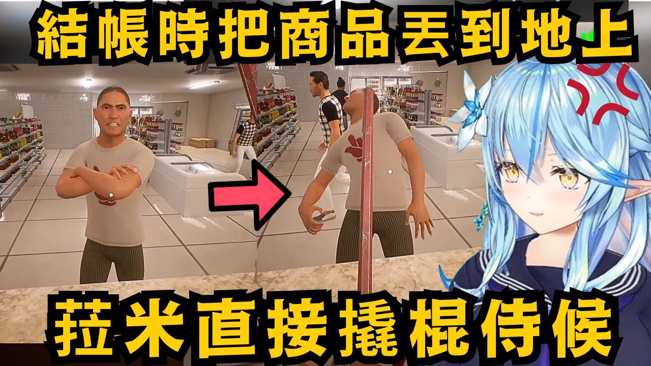 菈米才不管遊戲的判斷是什麼 在櫃台亂丟商品的就是迷惑客!然後 菈米又跳著自我介紹了ww【雪花ラミィ】【hololive中文翻譯/精華】