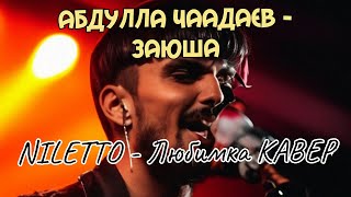 АБДУЛЛА ЧААДАЕВ - ЗАЮША (Niletto cover)