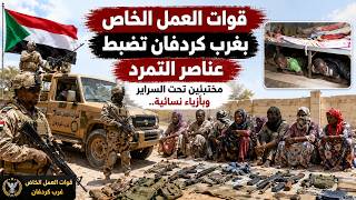 قوات العمل الخاص بغرب كردفان تضبط عناصر التمرد مختبئين تحت السراير وبأزياء نسائية..مورال مشتركة فوق screenshot 4