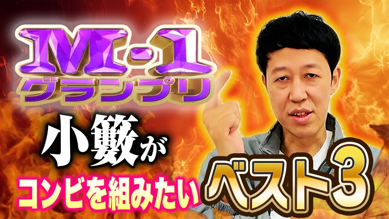 New Partner] Top 3 People Koyabu Wants to Form a Manzai Duo With