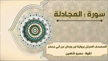 سورة المجادلة بقراءة أبي جعفر|| عمرو شاهين