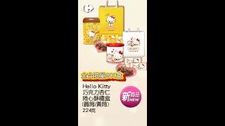 Hello Kitty 巧克力杏仁捲心酥禮盒黃圓桶過年送禮 