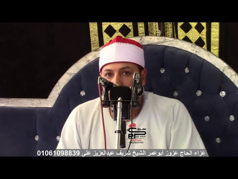 الشيخ شريف عبدالعزيز على تلاوة رائعة جدا من سورة المائدة عزاء الحاج عزوز أبوعمر  الشيخ شريف عبدالعزيز على تلاوة رائعة جدا من سورة المائدة عزاء الحاج عزوز أبوعمر