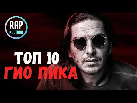 Гио Пика - Топ 10: Новые Лучшие Треки