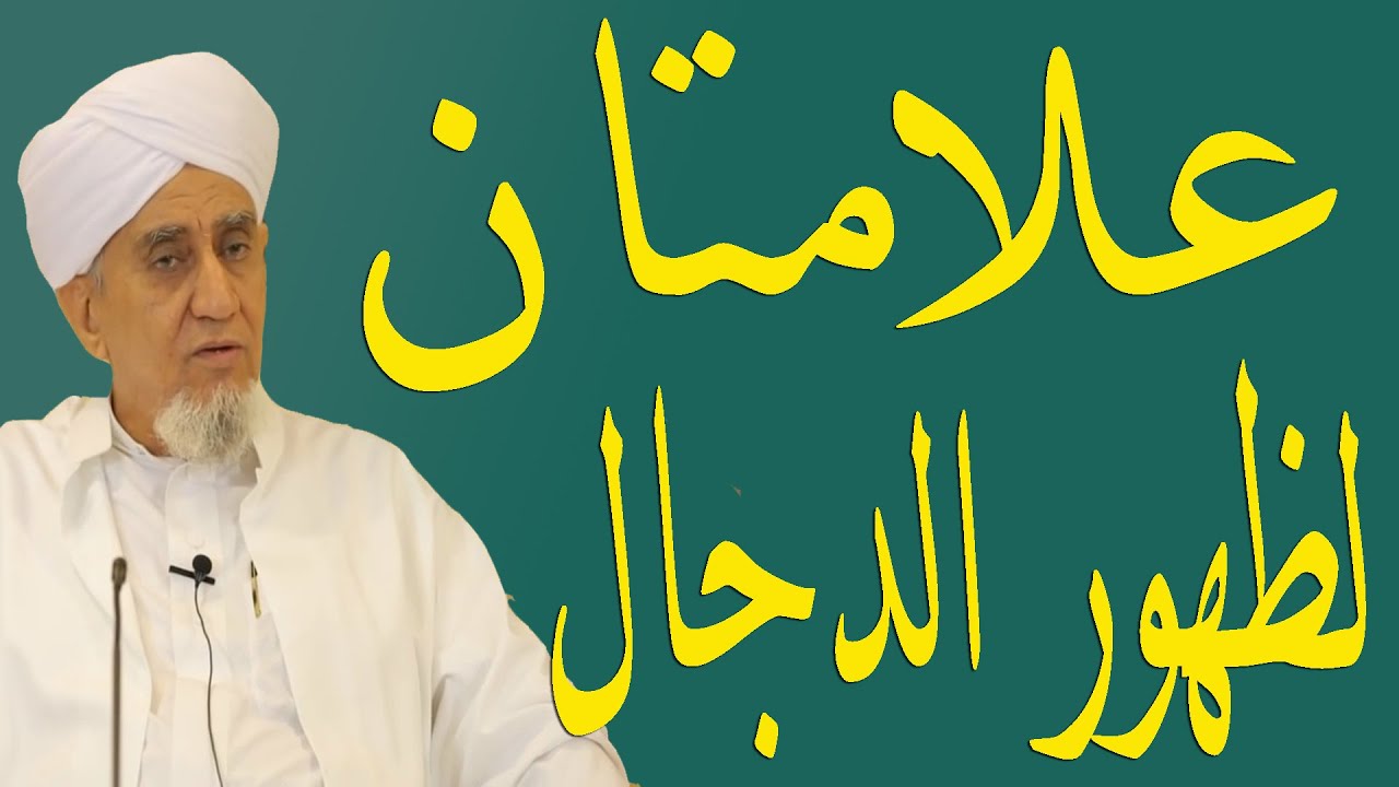 علامات لظهور الدجال ـــ الحبيب أبوبكر العدني بن علي المشهور