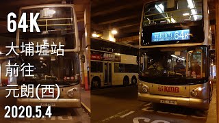 【不斷重拍】縮時行車記錄#7 九巴 KMB 64K線 大埔墟站→元朗(西)