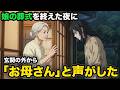 亡くなった娘の遺影の前で一人泣いていたその夜、玄関から『お母さん……』と聞こえてきた。震えながらドアを開けてみると…