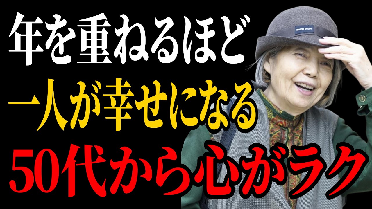 【樹木希林流】年を重ねるほど「一人が幸せ」になる理由｜50代から心がラクになる生き方｜老後 幸せ