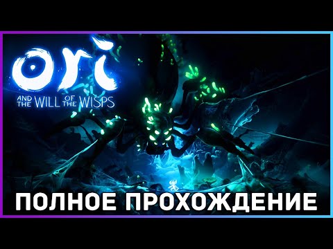 [FULL GAME] Ori and the Will of the Wisps PC 2021 полное прохождение на русском