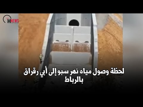 لحظة وصول مياه نهر سبو إلى أبي رقراق بالرباط