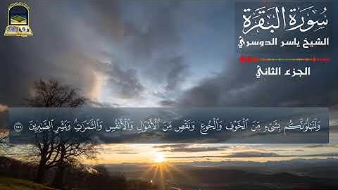 يا ايها الذين امنوا استعينوا بالصبر والصلاة| سورة البقرة| الشيخ ياسر الدوسري