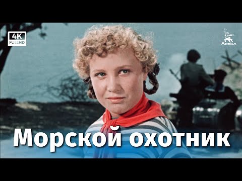 Морской охотник (приключения, реж. Владимир Немоляев, 1954 г.)