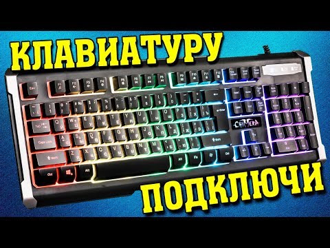 Как подключить клавиатуру к компьютеру