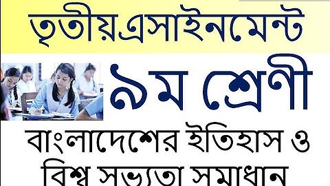 নবম শ্রেণীর এসাইনমেন্ট সমাধান বাংলাদেশের ইতিহাস ও বিশ্বসভ্যতা