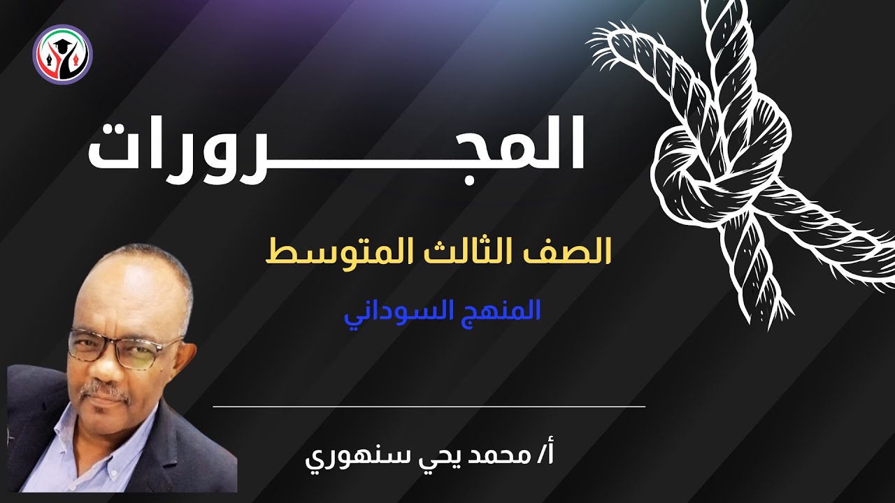 🎓 درس المجرورات – الصف الثالث المتوسط | المنهج السوداني 🇸🇩 | الصف الثالث المتوسط