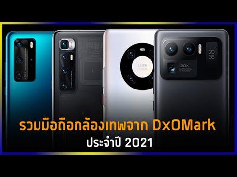 10 อันดับมือถือกล้องดีจาก DxOMark ปี 2021 มีรุ่นไหนจากแบรนด์ใดบ้าง? มาดูกัน!