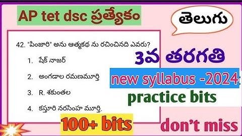 3వ తరగతి తెలుగు-(new syllabus)practice bits#ap tet dsc telugu content important bits#ap tet dsc bits