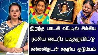 #breakingnews  பாடகி ஆஷா வீட்டில் மர்ம டைரி  Indian Playback Singer Asha Bhosle Hospitalized News