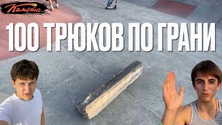 100 ТРЮКОВ ПО ГРАНИ || АРМАВИР НА СВЯЗИ