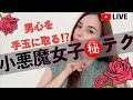 片思い知らず❗️小悪魔女子の㊙️テク