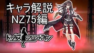 【ドルフロ】NZ75ちゃんについて解説してみた【ゆっくり解説】