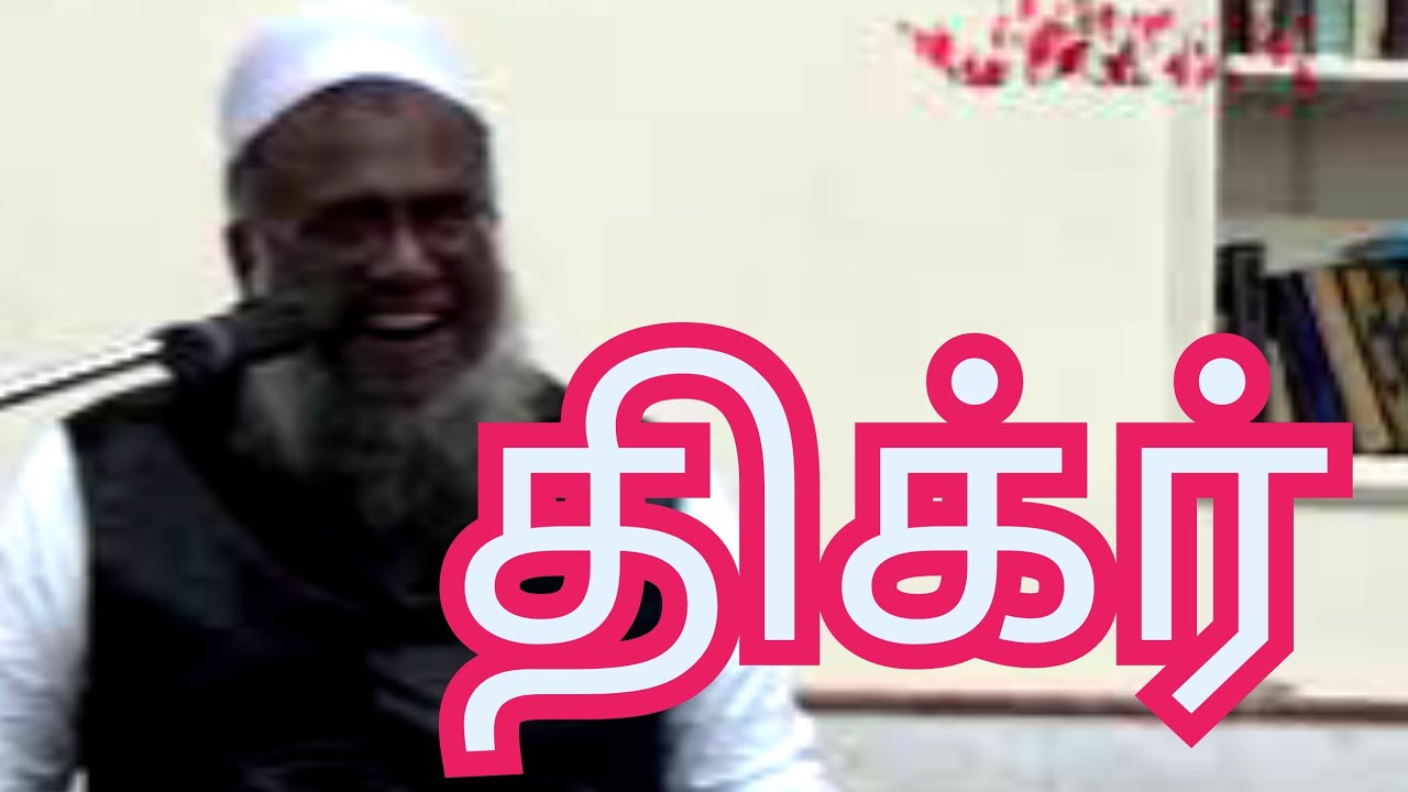 திக்ர் - மெளலவி M முஹம்மது அபூதாஹிர் பாக்கவி