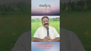 பாவத்தை எதிர்க்கும் இயற்கையான உணர்வு / Taking a stand against Sin