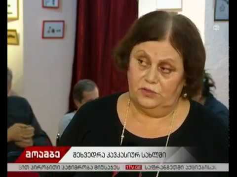 დისკუსია კავკასიურ სახლში