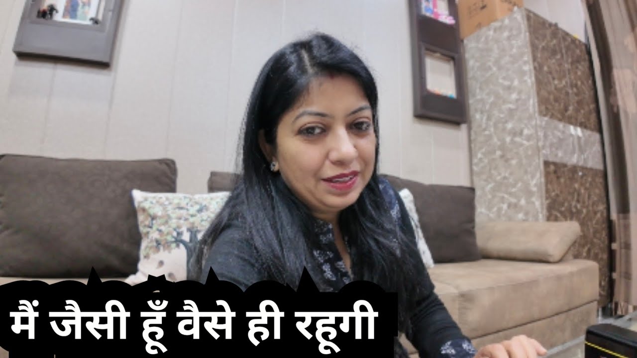 मैं जैसी हूँ वैसे ही रहूँगी 💁