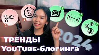 Самые Главные Тренды YouTube Блогинга 2024 by Saule Aitkul 21,061 views 1 month ago 32 minutes