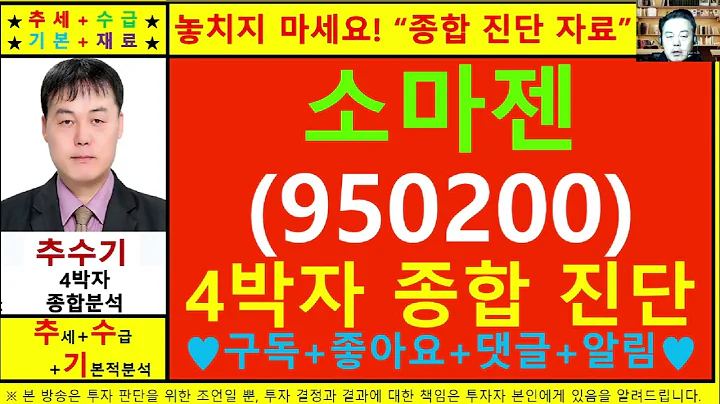소마젠(950200)종목진단및향후주가전망 추수기(추수)전문가