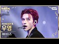 [2025 가요대전 4K] 에이티즈 우영 Magical Fantasy + WONDERLAND (ATEEZ WOOYOUNG FanCam)