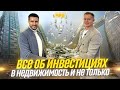 Лучшие инвестиции в недвижимость? Как заработать на инвестициях?Константин Писаренко и @Кир Горшков