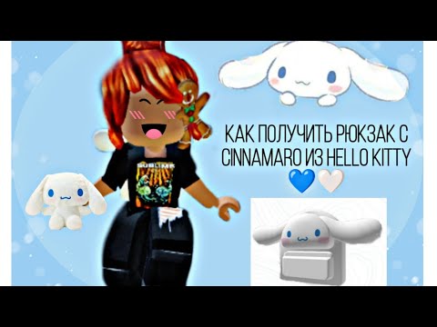 Видео: Как получить рюкзак с cinnamaro  БЕСПЛАТНО 🆓🆓🆓🆓🆓🆓