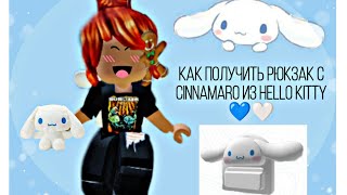 Как получить рюкзак с cinnamaro БЕСПЛАТНО 🆓🆓🆓🆓🆓🆓