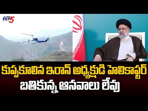 కుప్పకూలిన ఇరాన్ అధ్యక్షుడి హెలికాఫ్టర్ : Iran President Ebrahim Raisi's Helicopter Crash | TV5 News - TV5NEWS