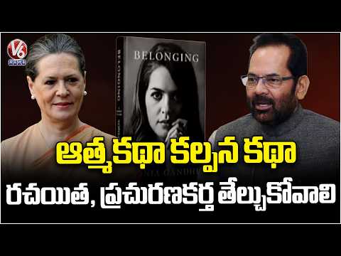 BJP Leader Mukhtar Abbas Naqvi Reaction On Sonia Gandhi Memoir Book Row | V6 News - V6NEWSTELUGU