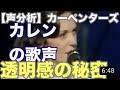 【声分析】カレンカーペンター圧倒的な美声の秘密は鼻!HOVチャンネル