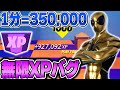 【無限XPバグ2選!!】3分で100万XP?!これはエグすぎるww【フォートナイト / Fortnite】