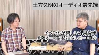 イベントが楽しい4月後半・北陸オーディオショウレポートほか | 土方久明のオーディオ最先端 第62回