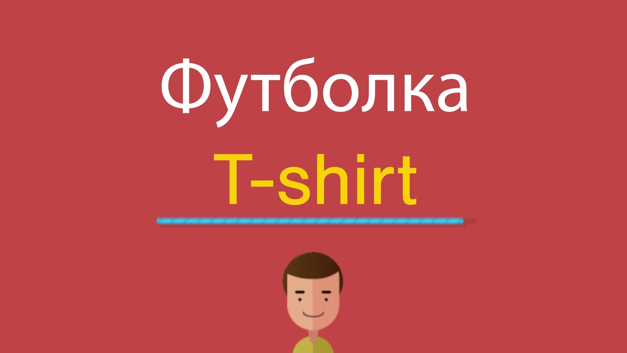 Shirt перевод на русский с транскрипцией. Футболка по английски. Футболка по английскому произношение. Футболка по английскому с транскрипцией. Футболка на английском языке по русски.