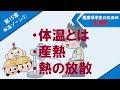 生理学 体温ゾーン1 「体温とは」「産熱」「熱の放散」