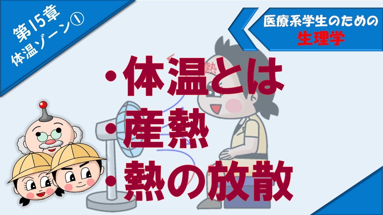 生理学 体温ゾーン① 「体温とは」「産熱」「熱の放散」 - YouTube
