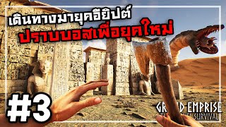 Grand Emprise Time Travel Survival[Thai] #3 ถึงเวลาตั้งแก็งตีกับชาวบ้าน