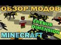 ч.18 - Портал в мир жуков (Erebus Dimension) - Обзор мода для Minecraft