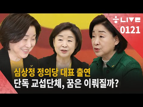 [한겨레 라이브: 1월21일] 심상정 <strong>정의당</strong> 대표 출연… ‘단독 <strong>교섭단체</strong>’, 꿈은 이뤄질까?