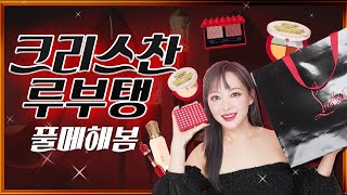 👠크리스찬 루부탱 뷰티🖤💄전제품 싸그리~ 모아서 풀메해봄!