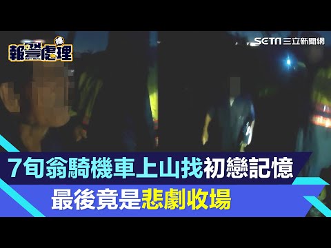 沒人浪漫過他！7旬翁騎機車上山找「初戀記憶」　最後竟是悲劇收場｜三立新聞網 SETN.com